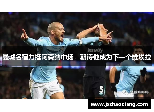 曼城名宿力挺阿森纳中场，期待他成为下一个维埃拉