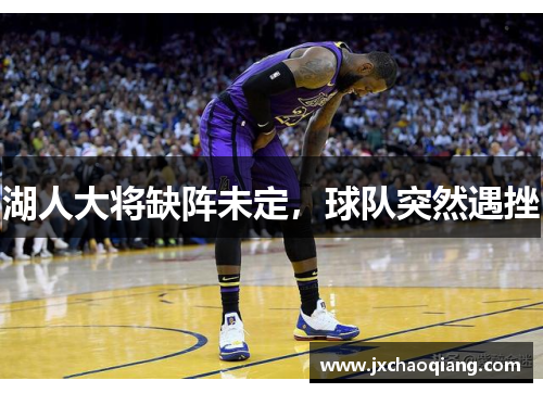湖人大将缺阵未定，球队突然遇挫