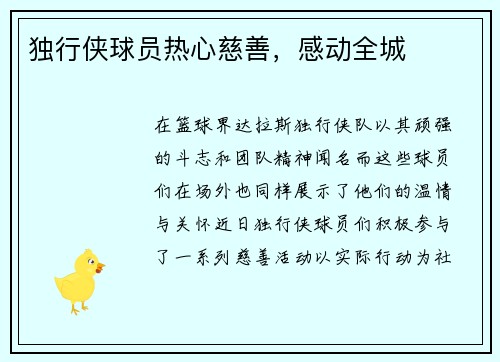 独行侠球员热心慈善，感动全城