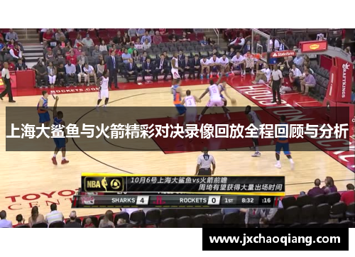 上海大鲨鱼与火箭精彩对决录像回放全程回顾与分析
