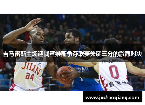 吉马雷斯主场迎战查维斯争夺联赛关键三分的激烈对决