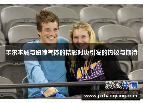 墨尔本城与妞喷气体的精彩对决引发的热议与期待