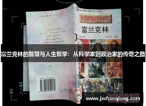 富兰克林的智慧与人生哲学：从科学家到政治家的传奇之路