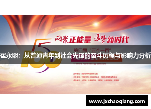 崔永熙：从普通青年到社会先锋的奋斗历程与影响力分析