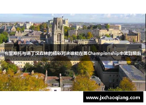 布里斯托与诺丁汉森林的精彩对决谁能在英Championship中笑到最后