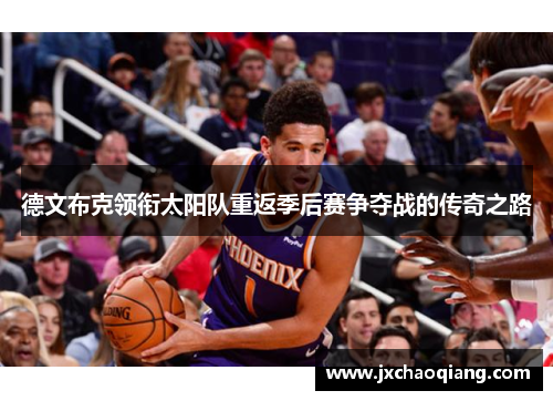 德文布克领衔太阳队重返季后赛争夺战的传奇之路