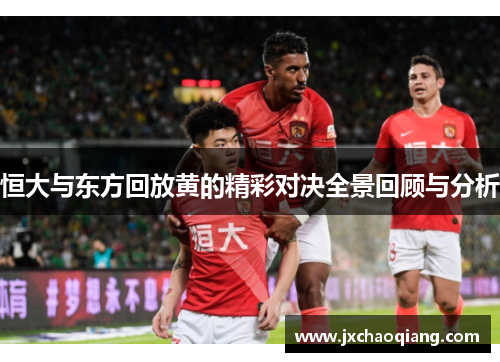 恒大与东方回放黄的精彩对决全景回顾与分析