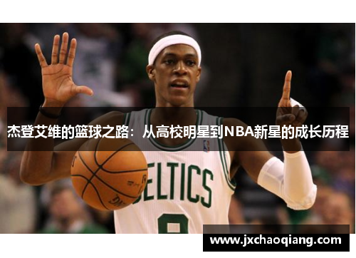 杰登艾维的篮球之路：从高校明星到NBA新星的成长历程