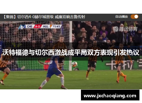 沃特福德与切尔西激战成平局双方表现引发热议