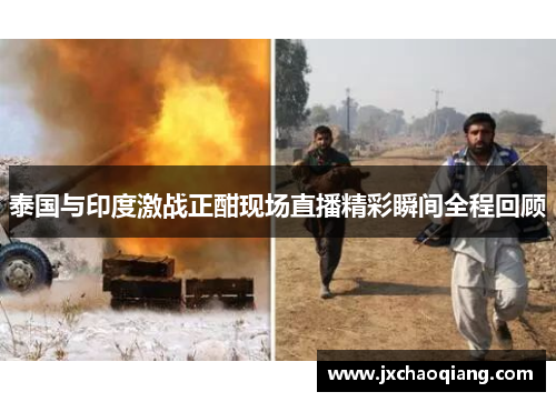 泰国与印度激战正酣现场直播精彩瞬间全程回顾
