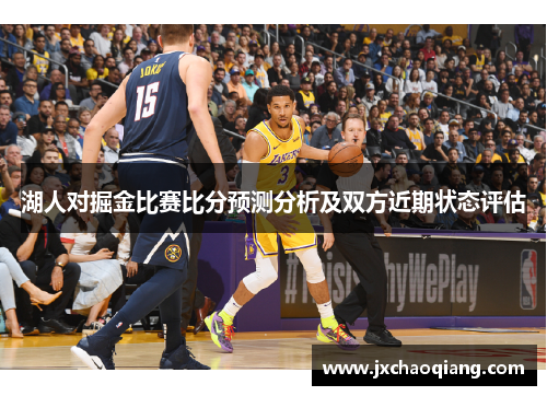 湖人对掘金比赛比分预测分析及双方近期状态评估
