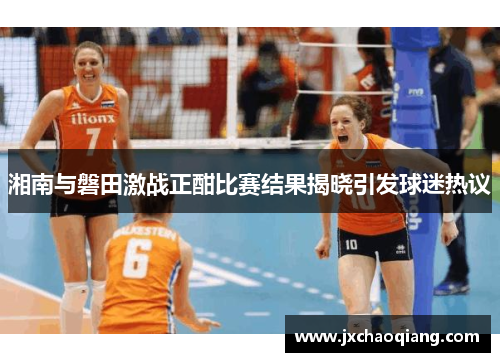 湘南与磐田激战正酣比赛结果揭晓引发球迷热议