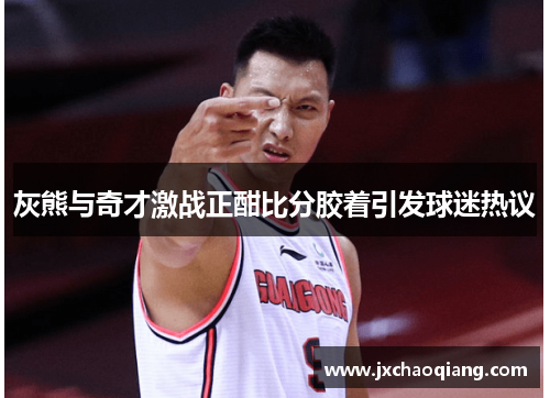 灰熊与奇才激战正酣比分胶着引发球迷热议