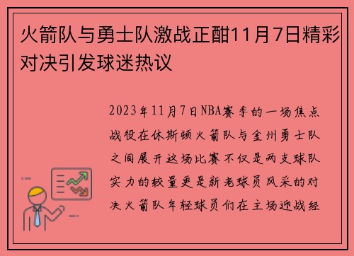 火箭队与勇士队激战正酣11月7日精彩对决引发球迷热议