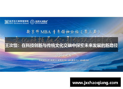 王汝恒：在科技创新与传统文化交融中探索未来发展的新路径