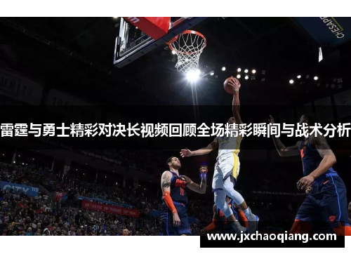 雷霆与勇士精彩对决长视频回顾全场精彩瞬间与战术分析