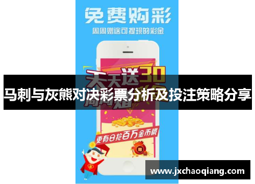 马刺与灰熊对决彩票分析及投注策略分享