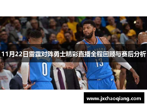 11月22日雷霆对阵勇士精彩直播全程回顾与赛后分析