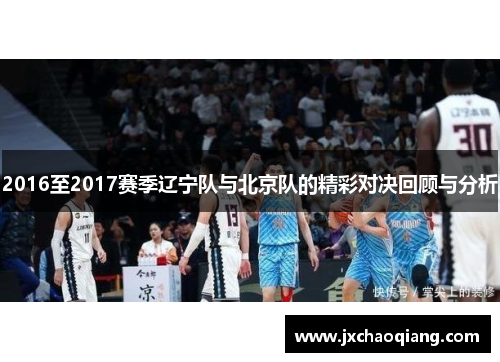 2016至2017赛季辽宁队与北京队的精彩对决回顾与分析