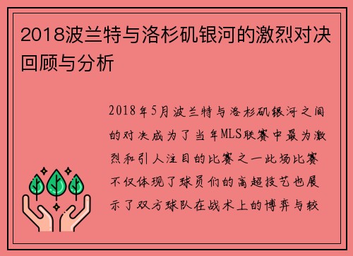 2018波兰特与洛杉矶银河的激烈对决回顾与分析