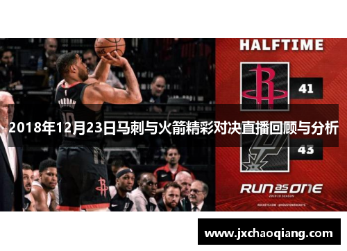 2018年12月23日马刺与火箭精彩对决直播回顾与分析