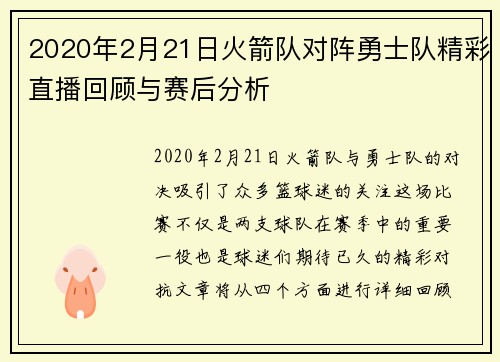 2020年2月21日火箭队对阵勇士队精彩直播回顾与赛后分析