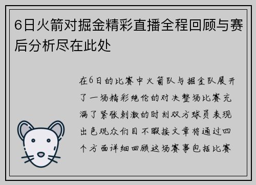 6日火箭对掘金精彩直播全程回顾与赛后分析尽在此处