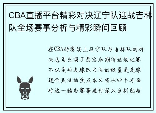 CBA直播平台精彩对决辽宁队迎战吉林队全场赛事分析与精彩瞬间回顾