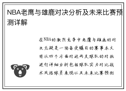 NBA老鹰与雄鹿对决分析及未来比赛预测详解