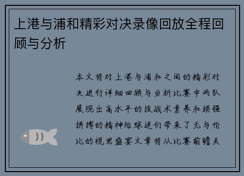 上港与浦和精彩对决录像回放全程回顾与分析