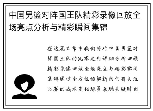 中国男篮对阵国王队精彩录像回放全场亮点分析与精彩瞬间集锦
