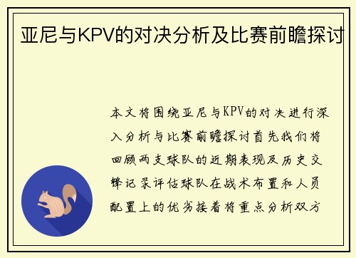 亚尼与KPV的对决分析及比赛前瞻探讨
