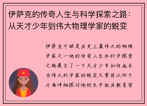 伊萨克的传奇人生与科学探索之路：从天才少年到伟大物理学家的蜕变
