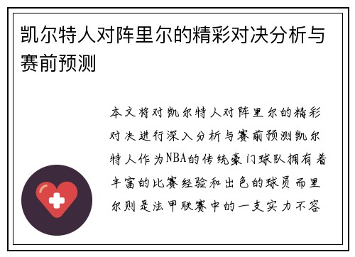 凯尔特人对阵里尔的精彩对决分析与赛前预测