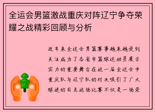 全运会男篮激战重庆对阵辽宁争夺荣耀之战精彩回顾与分析
