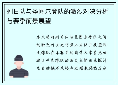 列日队与圣图尔登队的激烈对决分析与赛季前景展望