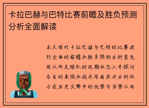 卡拉巴赫与巴特比赛前瞻及胜负预测分析全面解读