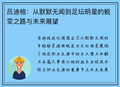 吕迪格：从默默无闻到足坛明星的蜕变之路与未来展望