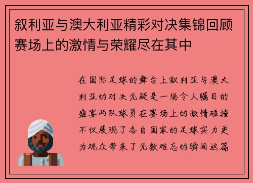叙利亚与澳大利亚精彩对决集锦回顾赛场上的激情与荣耀尽在其中
