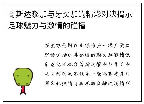 哥斯达黎加与牙买加的精彩对决揭示足球魅力与激情的碰撞