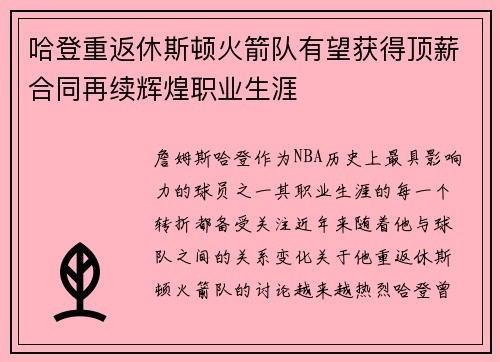 哈登重返休斯顿火箭队有望获得顶薪合同再续辉煌职业生涯