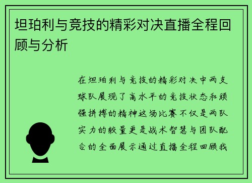 坦珀利与竞技的精彩对决直播全程回顾与分析