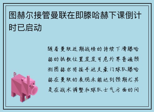 图赫尔接管曼联在即滕哈赫下课倒计时已启动