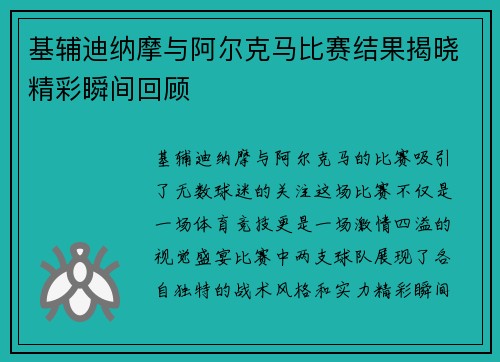 基辅迪纳摩与阿尔克马比赛结果揭晓精彩瞬间回顾