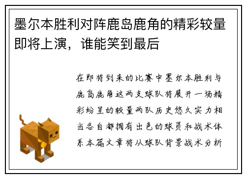 墨尔本胜利对阵鹿岛鹿角的精彩较量即将上演，谁能笑到最后
