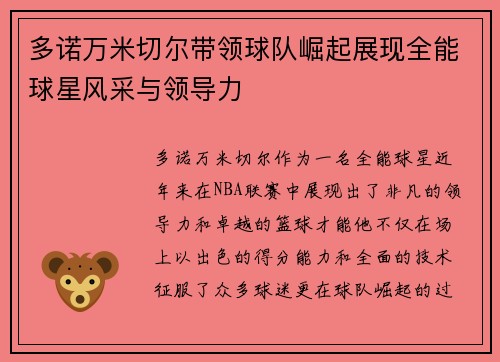 多诺万米切尔带领球队崛起展现全能球星风采与领导力