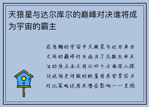天狼星与达尔库尔的巅峰对决谁将成为宇宙的霸主