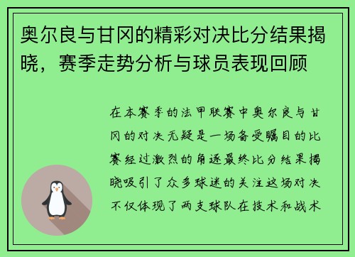 奥尔良与甘冈的精彩对决比分结果揭晓，赛季走势分析与球员表现回顾