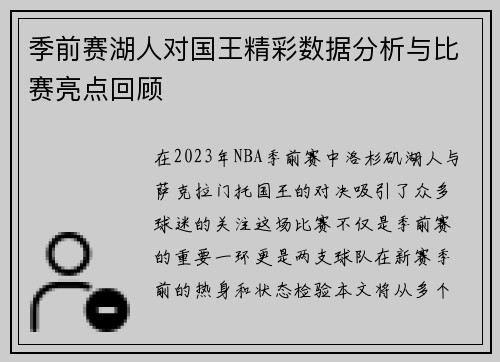季前赛湖人对国王精彩数据分析与比赛亮点回顾