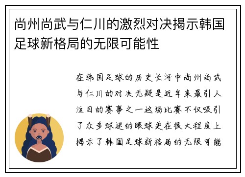 尚州尚武与仁川的激烈对决揭示韩国足球新格局的无限可能性